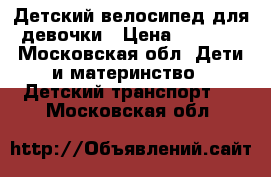 Детский велосипед для девочки › Цена ­ 2 000 - Московская обл. Дети и материнство » Детский транспорт   . Московская обл.